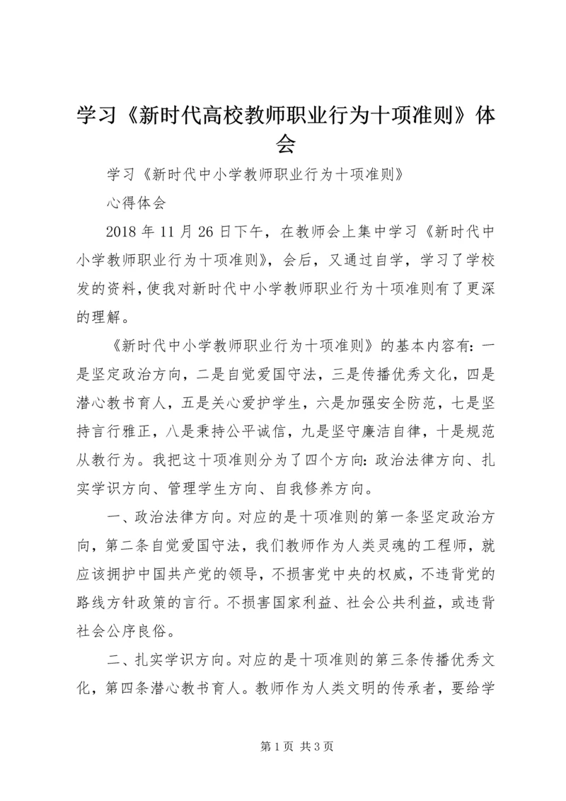 学习《新时代高校教师职业行为十项准则》体会 (5).docx