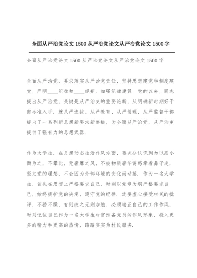 全面从严治党论文1500 从严治党论文 从严治党论文1500字.docx