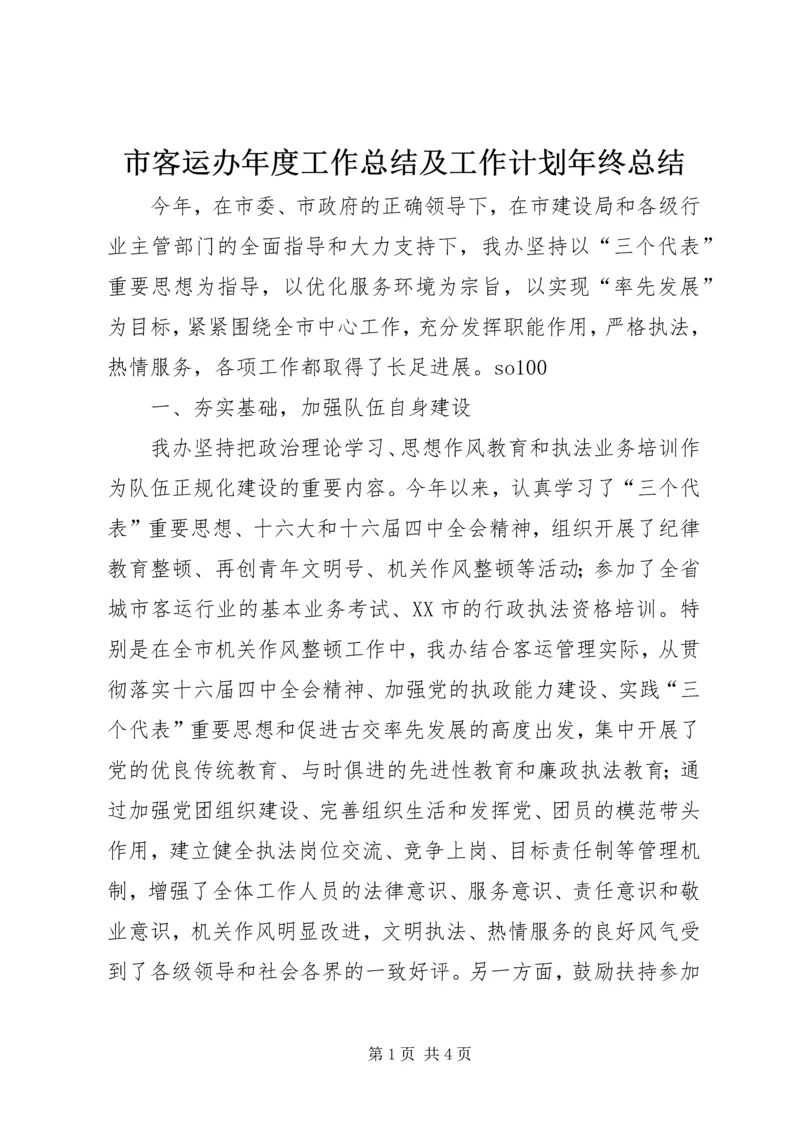 市客运办年度工作总结及工作计划年终总结.docx