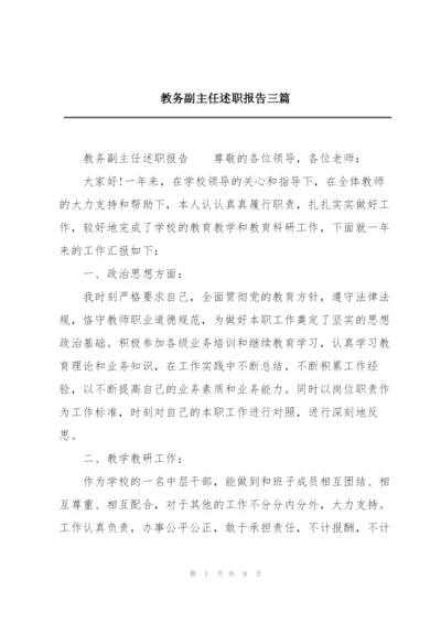 教务副主任述职报告三篇.docx