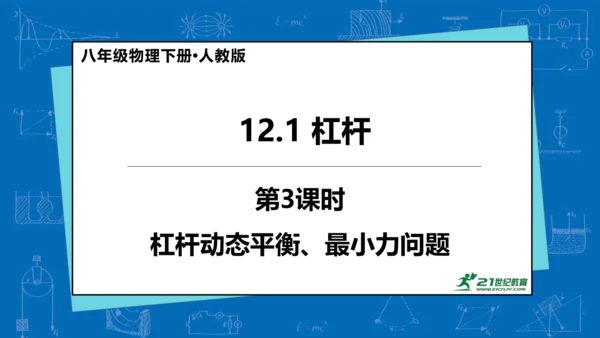 人教版 初中物理 八年级下册 第十二章 简单机械 12.1杠杆（第3课时）课件（18页ppt）