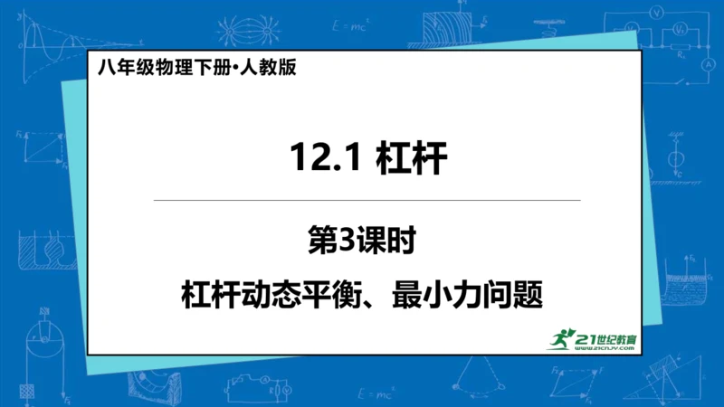 人教版 初中物理 八年级下册 第十二章 简单机械 12.1杠杆（第3课时）课件（18页ppt）
