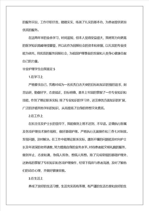 毕业护理学生自我鉴定通用14篇