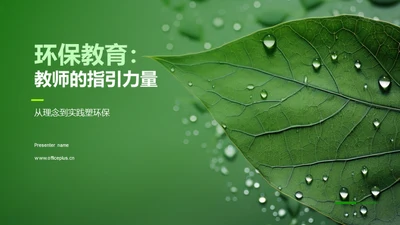 环保教育：教师的指引力量