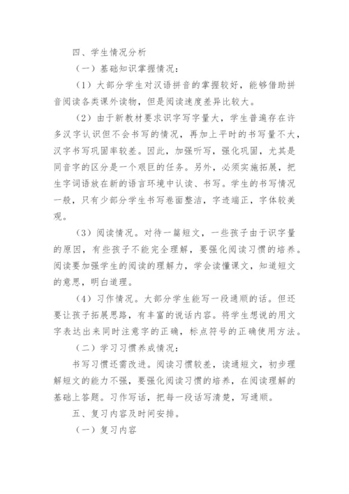 二下语文期末复习计划.docx
