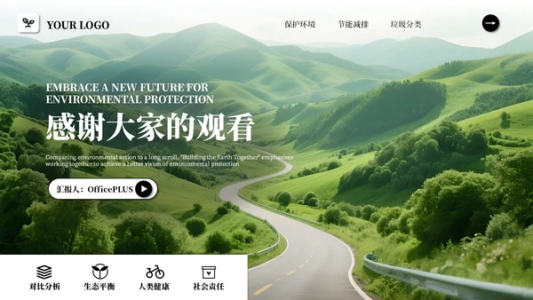 黑白简约商务风绿色环保PPT模板
