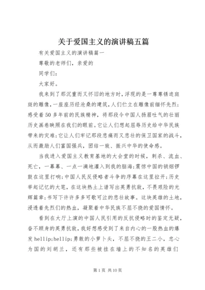 关于爱国主义的演讲稿五篇.docx