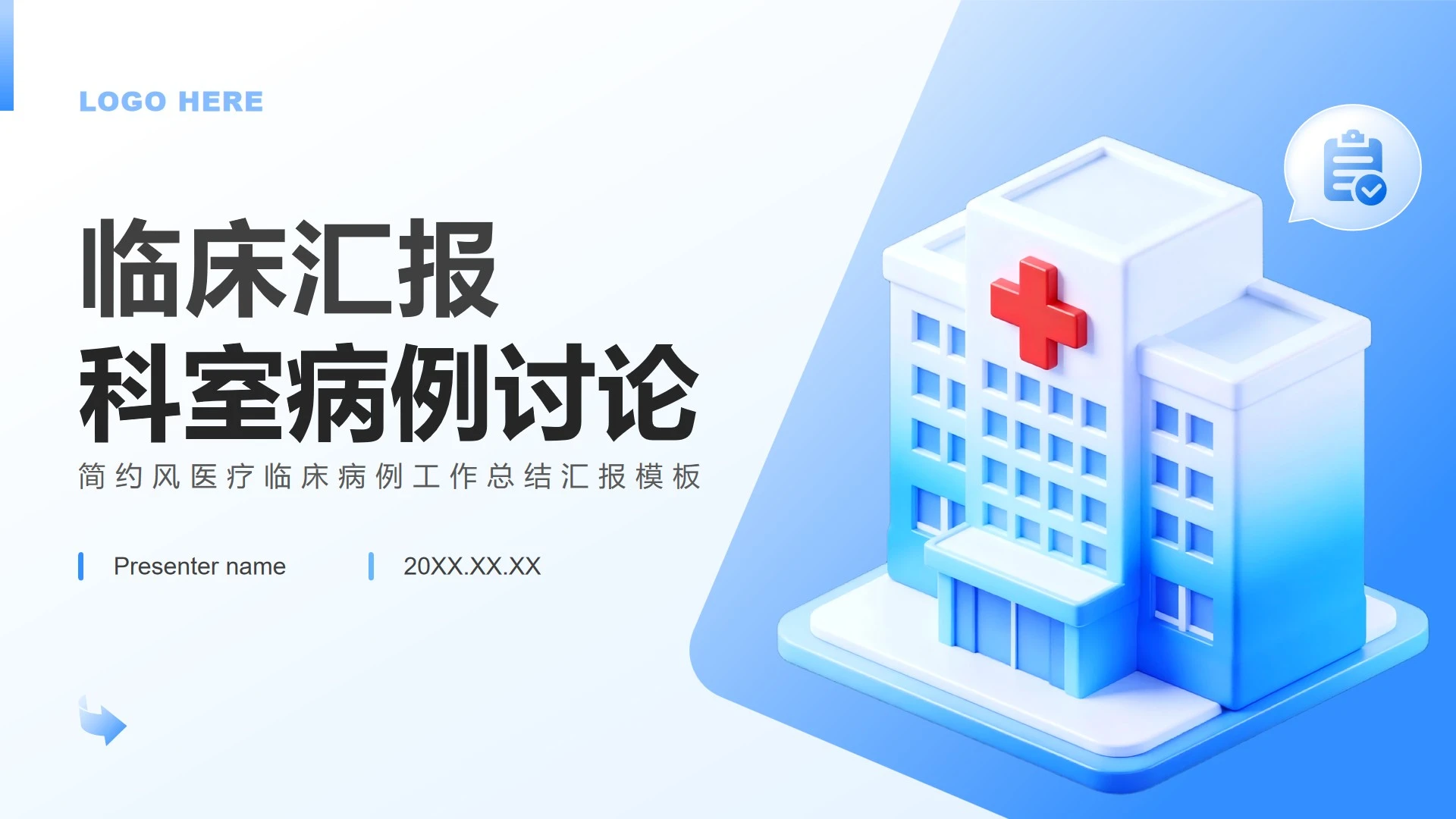 蓝色简约风医疗临床病例工作总结汇报PPT模板