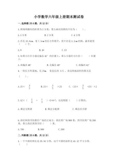 小学数学六年级上册期末测试卷精品（模拟题）.docx