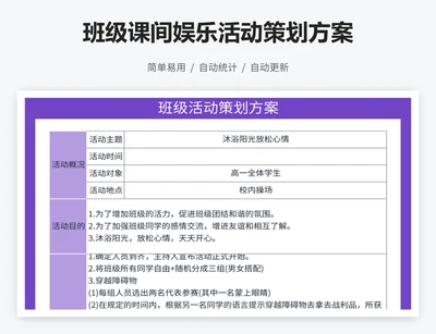 班级课间娱乐活动策划方案