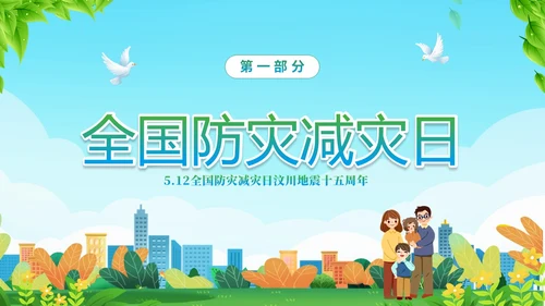 防震减灾绿色清新简约512全国防灾减灾日汶川地震十五周年宣传日主题