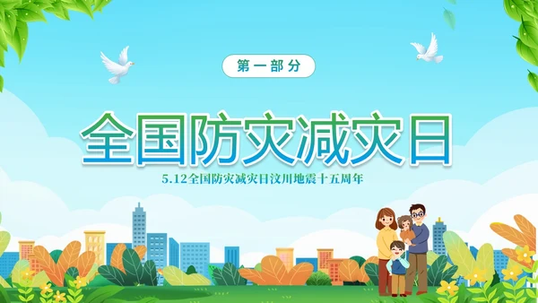 防震减灾绿色清新简约512全国防灾减灾日汶川地震十五周年宣传日主题