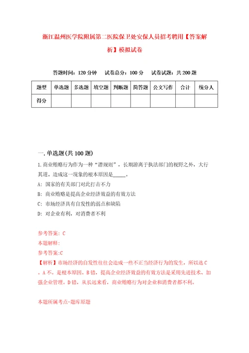 浙江温州医学院附属第二医院保卫处安保人员招考聘用答案解析模拟试卷4