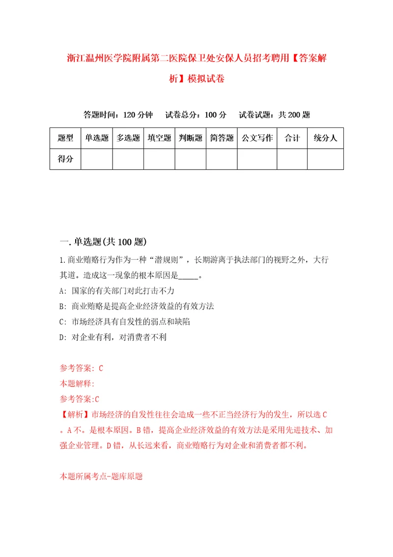 浙江温州医学院附属第二医院保卫处安保人员招考聘用答案解析模拟试卷4