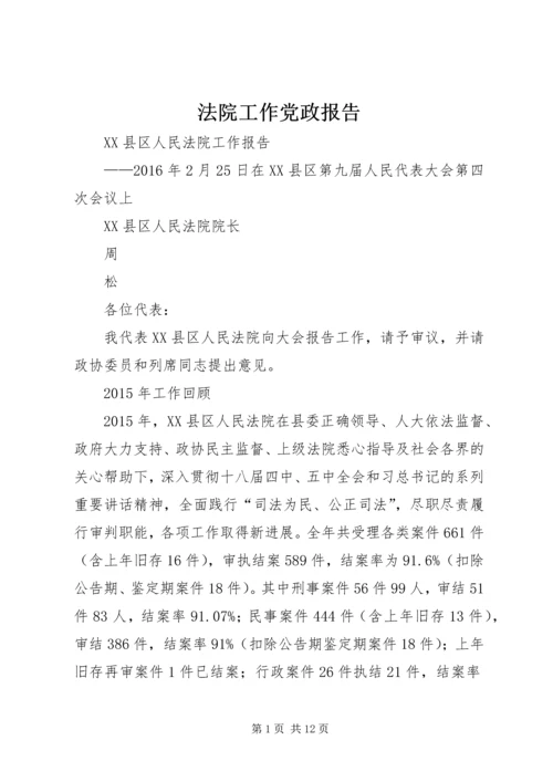 法院工作党政报告 (2).docx