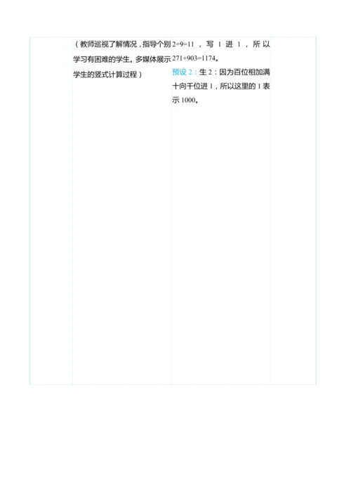 （大单元整体教学）4.1三位数加三位数（不进位和一次进位）（表格式）教学设计