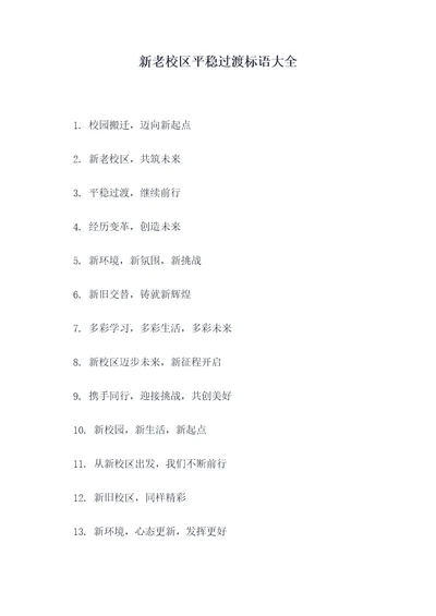 新老校区平稳过渡标语大全