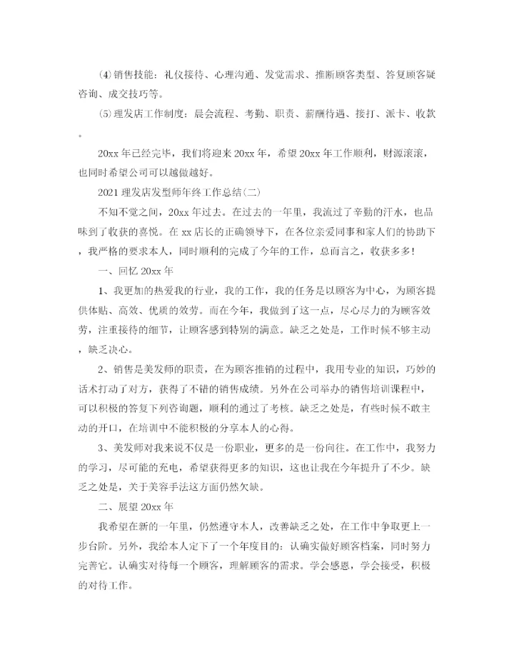 精编之理发店发型师年终工作参考总结范文精选【5篇】.docx