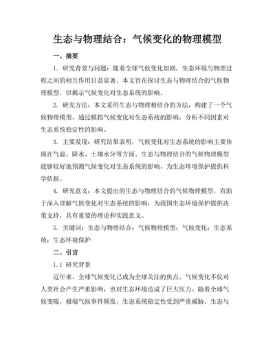 生态与物理结合：气候变化的物理模型