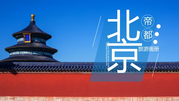 北京名胜旅游风景旅行宣传画册PPT模板