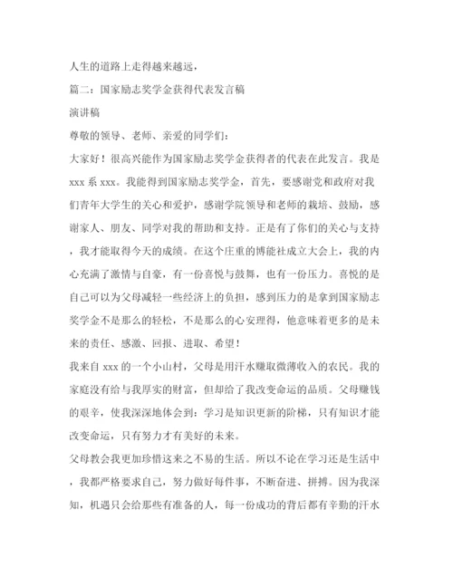 精编之获得国家励志奖学金代表的发言稿相关范文.docx