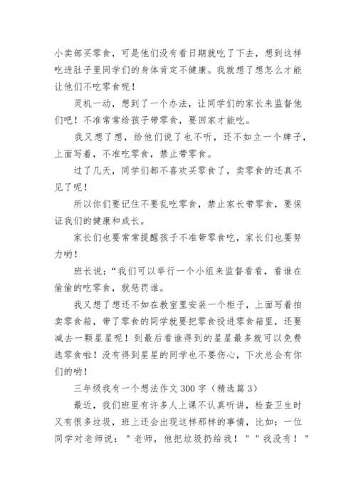 三年级我有一个想法作文300字范文8篇.docx