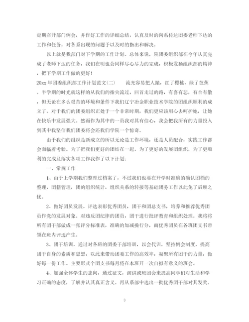 精编之年团委组织部工作计划范文.docx