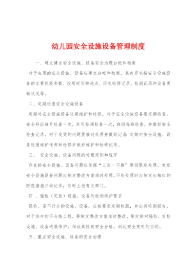 幼儿园安全设施设备管理制度.docx