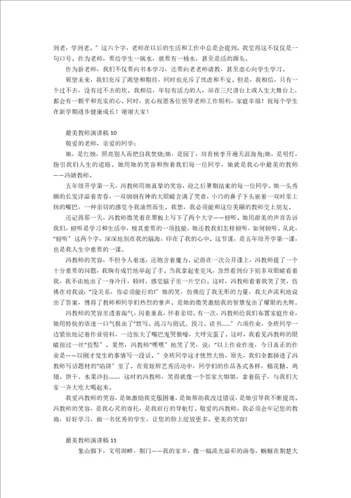 最美教师演讲稿通用15篇