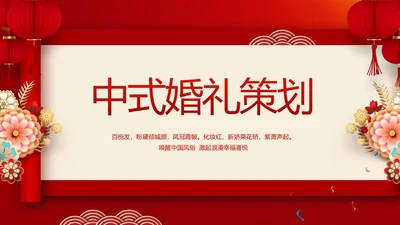 红色喜庆中式婚礼策划宣传PPT动态模板