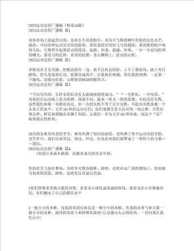 2023运动会的广播稿精选14篇