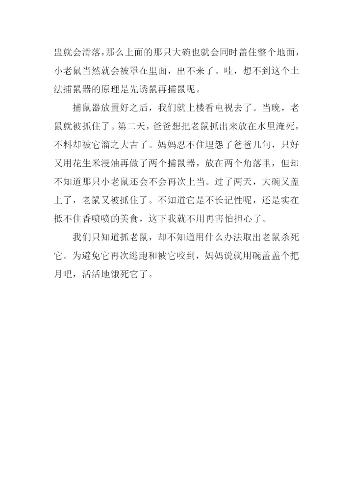 写老鼠的作文.docx