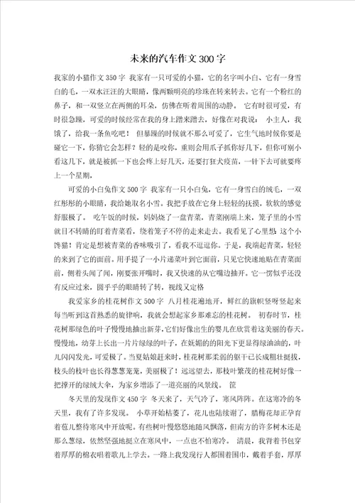 未来的汽车作文300字