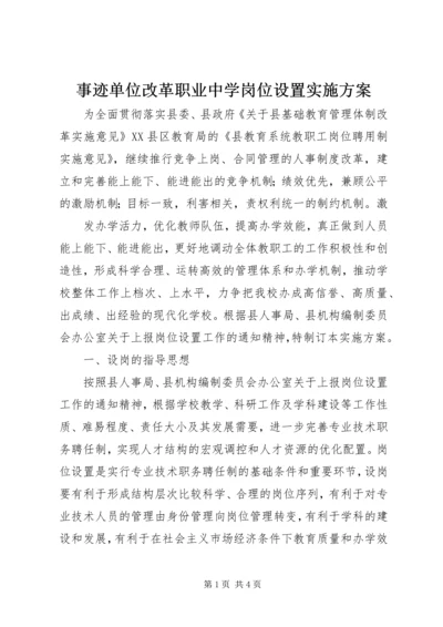 事迹单位改革职业中学岗位设置实施方案.docx