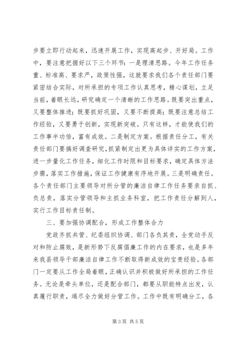 县委副书记在XX县领导干部廉洁自律工作责任部门负责人会议上的讲话 (2).docx