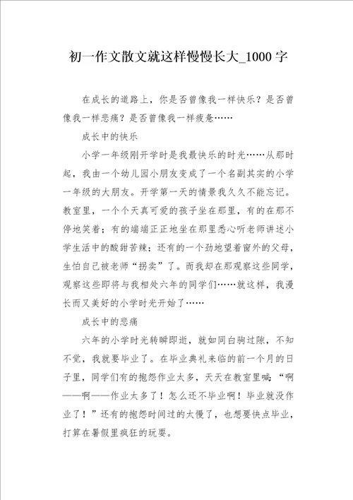 初一作文散文就这样慢慢长大1000字