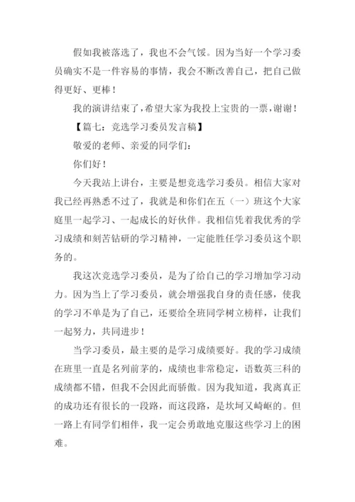 竞选学习委员演讲稿-1.docx