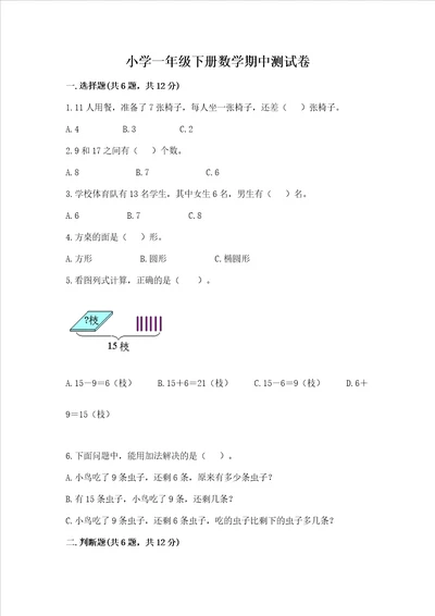 小学一年级下册数学期中测试卷精品达标题