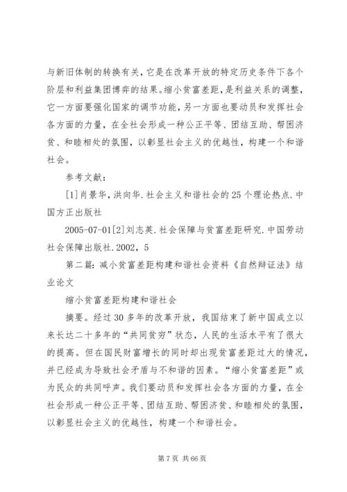 减小贫富差距构建和谐社会.docx