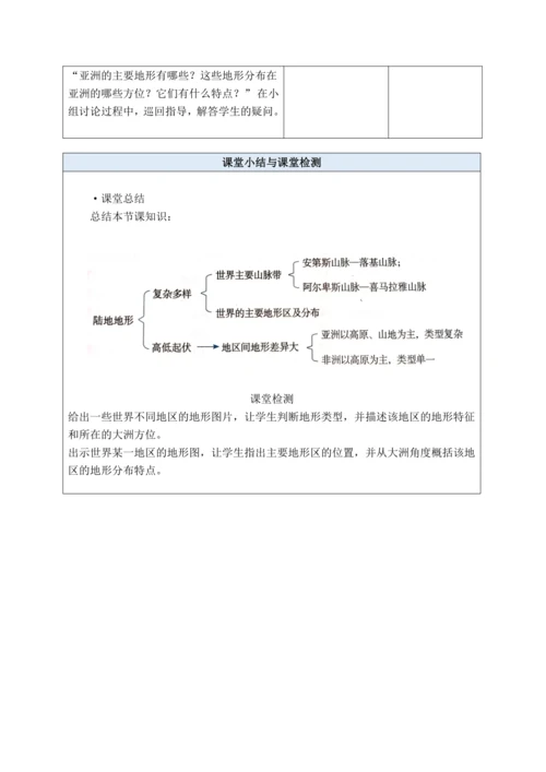 【大单元教学】3.2 世界的地形大单元整体教学（教学设计）--人教版（新课标）七年级地理上册