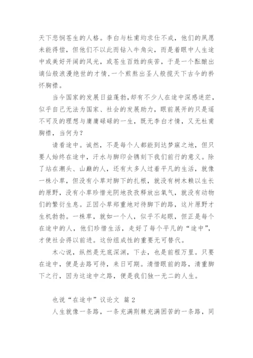 也说“在途中”议论文.docx