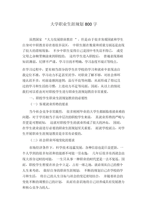 大学职业生涯规划800字