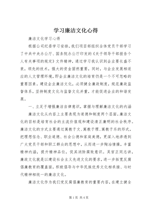 学习廉洁文化心得精编.docx