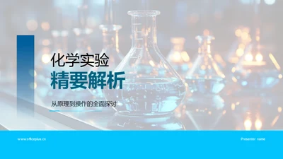 化学实验精要解析