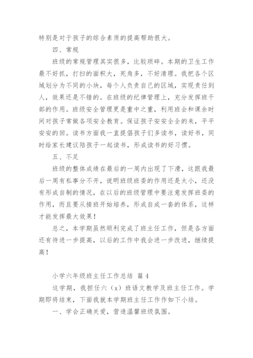 小学六年级班主任工作总结_5.docx