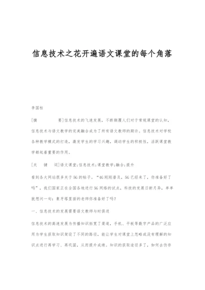 信息技术之花开遍语文课堂的每个角落.docx