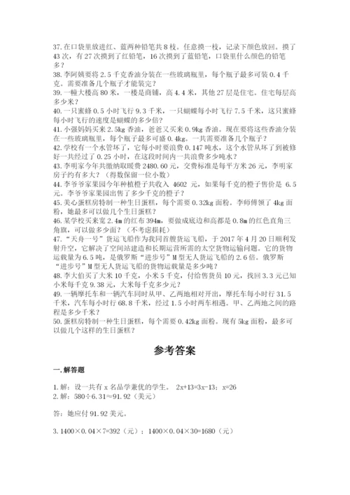 小学五年级数学应用题大全及一套参考答案.docx