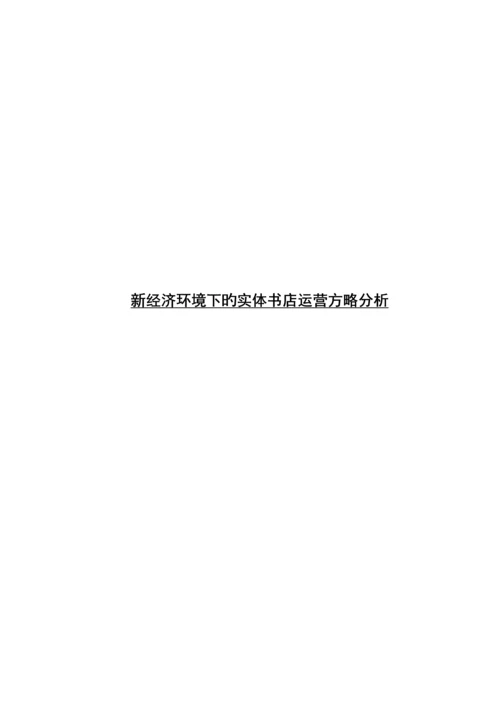 新经济环境下的实体书店运营策略分析.docx