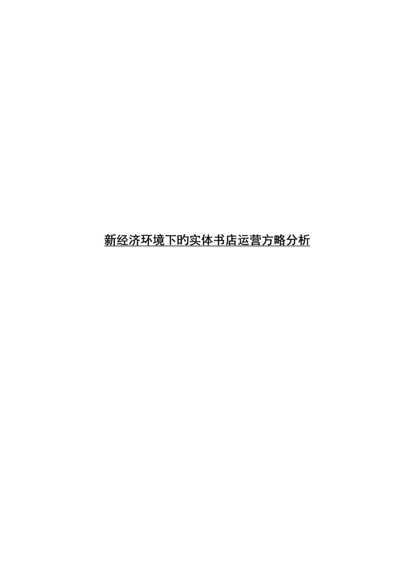 新经济环境下的实体书店运营策略分析.docx