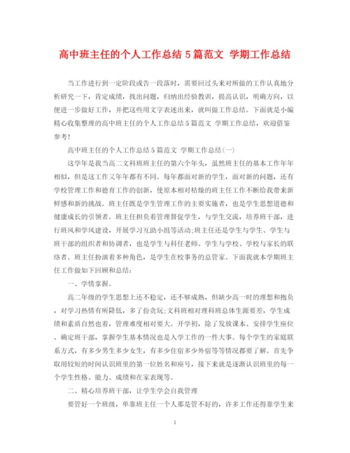 精编之高中班主任的个人工作总结5篇范文学期工作总结.docx